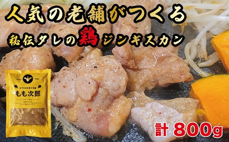 もも次郎 計800g（400g×2パック）《厚真町》【有限会社市原精肉店】 味付き鶏肉 味付き鶏肉 味付き鶏肉 味付き鶏肉 味付き鶏肉 味付き鶏肉 [AXAA003] 8000 8000円