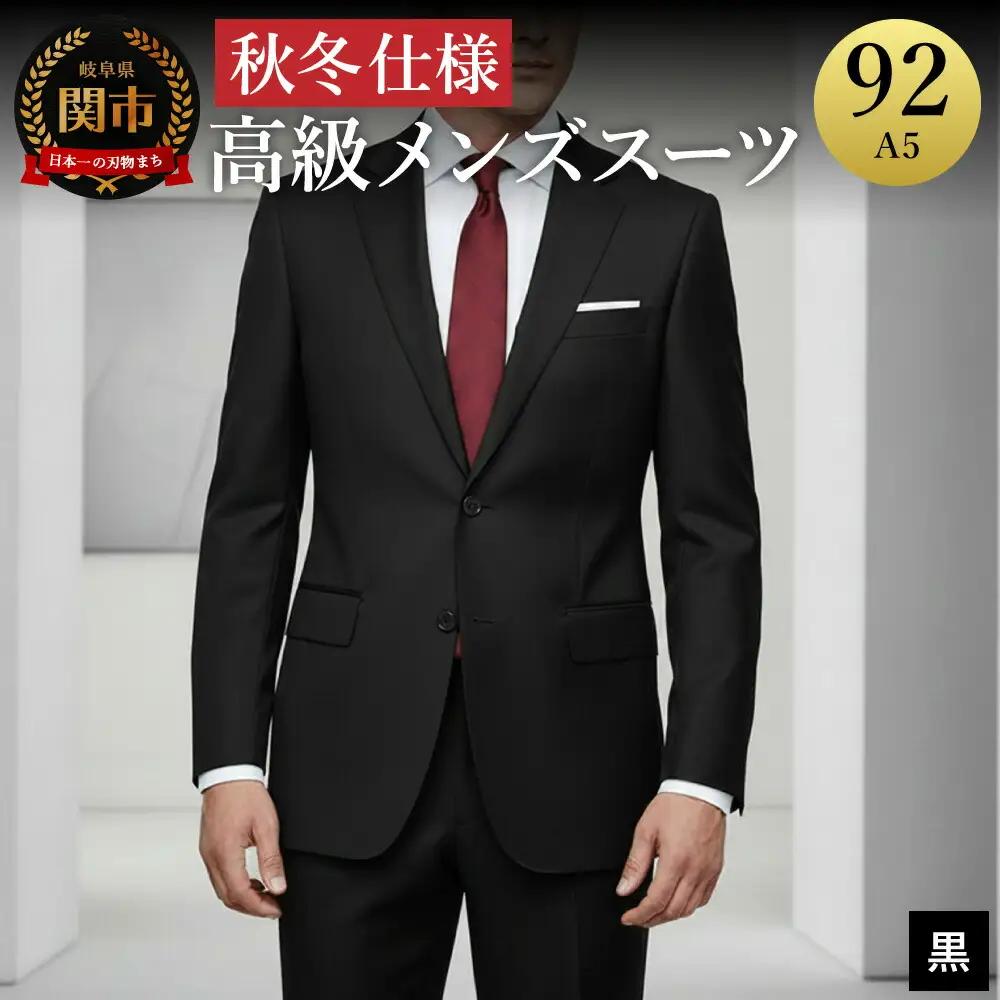 高級メンズスーツ 秋冬仕様【92 A5】黒系