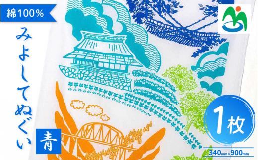 ご当地 手ぬぐい みよしてぬぐい 青 グッズ お土産 日用品 ファッション おしゃれ 徳島県 三好市 みよし さかなやデザイン