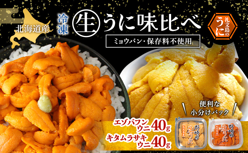 北海道 礼文島産 冷凍 生うに 味比べ ( エゾバフンウニ 40g キタムラサキウニ 40g ) [ 北海道産 バフンウニ ギフト 雲丹 うに丼 うに 礼文 魚貝類 ]