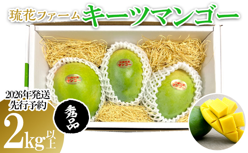 【2026年発送先行予約】キーツマンゴー秀品2kg以上 沖縄 おきなわ 秀品 贈答用 先行予約 ふるさと納税 送料無料 甘味 糖度 おいしい お土産 キーツ 果物 くだもの 果実 2キロ 箱入り 食べ物 フルーツ マンゴー
