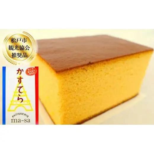 【松戸市観光協会推奨品】極上かすてらセット 3個
