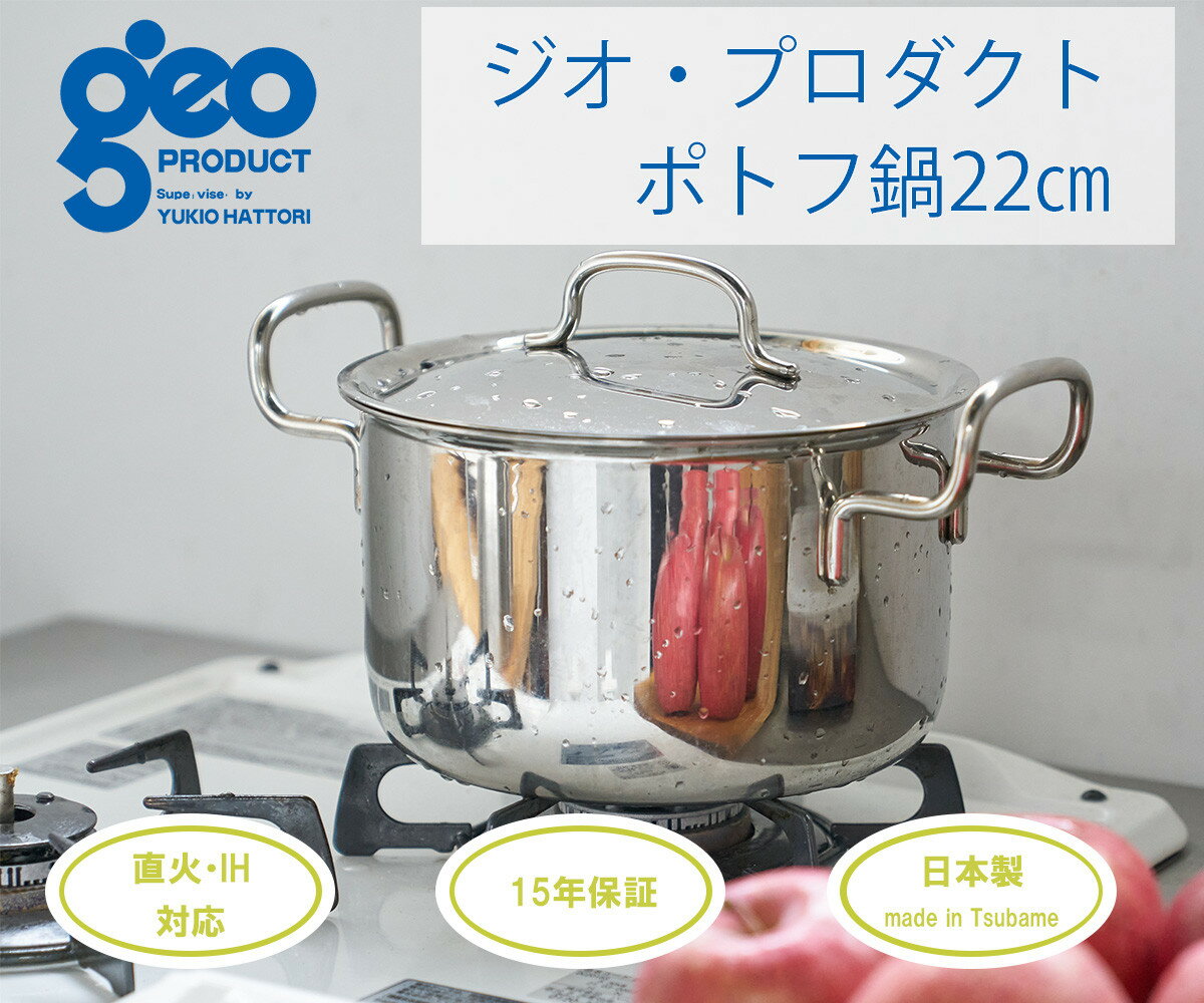 【ふるさと納税】ジオ・プロダクト ポトフ鍋22cm【 直火 IH 対応 鍋 ステンレス 燕三条 新潟県 燕市 】