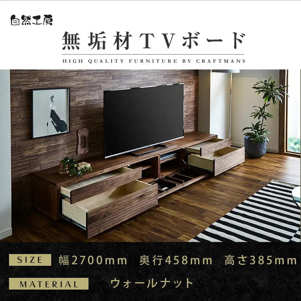 【大川家具】無垢材 テレビボード  ローボード テレビ台  TV台 風雅 type2 幅2700  ウォールナット ナチュラル インテリア おしゃれ日本製 完成品 組み立て不要 高級感【設置付き】