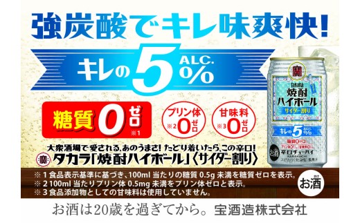 焼酎ハイボール＜キレの5％ サイダー割り＞ 350ml缶×24本（1ケース） タカラ 缶チューハイ 辛口 宝酒造 │サイダー ハイボール 焼酎 酎ハイ アルコール7％ 家飲み 晩酌 ギフト 父の日 母の日 お中元 お歳暮 お酒 おすすめ おいしい takara イズミック 三重県 四日市市 ふるさと納税