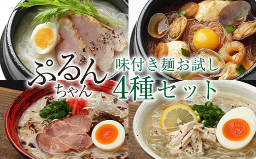 
            ぷるんちゃん味付き麺お試し４種セット　GY007
          