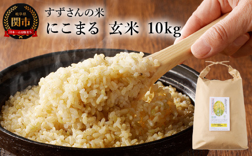 
                  にこまる 玄米 10kg／すずさんのお米 こめ コメ 岐阜県関市 ニコマル
                