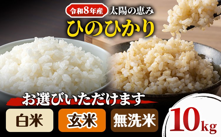 
                  【令和8年産 予約受付】 岡山県産 ひのひかり 笠岡産 10kg 太陽の恵み （白米　無洗米　玄米からお選びいただけます）奥山営農《10月下旬頃から出荷》
 st-p
                