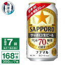 【ふるさと納税】 定期便 7回 ビール ナナマル 缶 サッポロ 生ビール お酒 焼津 350ml 24本 糖質・プリン体70％オフ T0039-1507