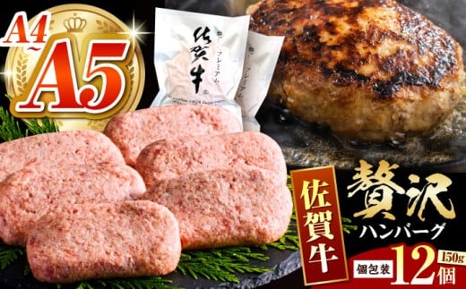 【スピード発送】佐賀牛ハンバーグ 150g × 12個【がばいフーズ】 [HCS021] 牛肉 冷凍 はんばーぐ お惣菜 おかず 小分け 個包装