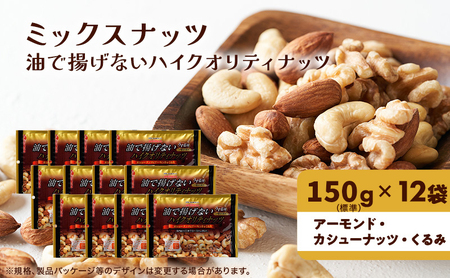 ミックスナッツ 有馬芳香堂 ノンフライ うす塩 ミックスナッツ【1.8kg(150g×12袋)】