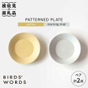 【ふるさと納税】【波佐見焼】PATTERNED PLATE ペア 2色セット yellow+morning mist【BIRDS' WORDS】 [CF062]