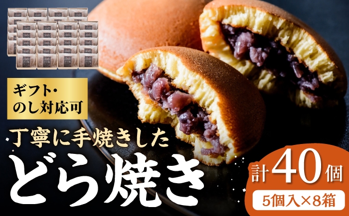 
                  小嶋やの謹製どら焼き5個入×8箱 / 和菓子 / 佐賀県 / 小嶋や [41AEAN012]
                