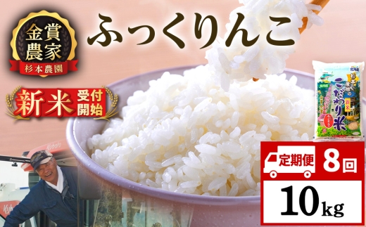 【新米予約】【定期便8回】ふっくりんこ10kg≪杉本農園≫