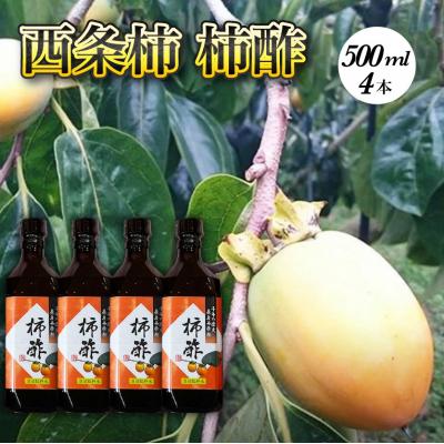 ふるさと納税 三原市 柿酢 広島原産 西条柿 松井農園 広島県三原市 酢 果実酢 [113-001]