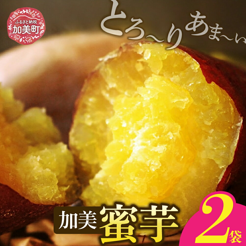 【ふるさと納税】【先行予約】無添加 焼き芋 「加美蜜芋」200g以上×2パック [リロカリコクリ 宮城県 加美町 44581426] ほくほく 手軽 冷蔵