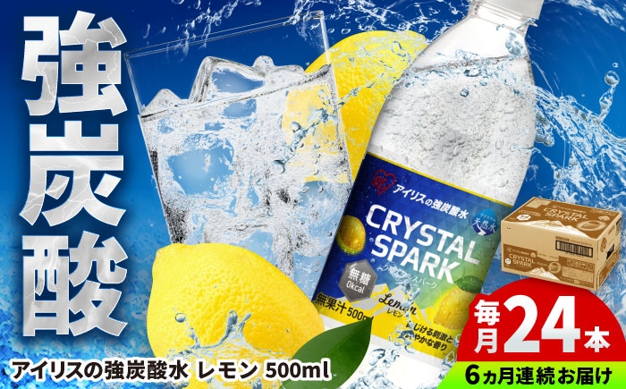 
                  【全6回定期便】アイリスの強炭酸水 CRYSTAL SPARK（レモン）500ml×24本×6回 / ソーダ / アイリスオーヤマ株式会社 [41ACAA110]
                