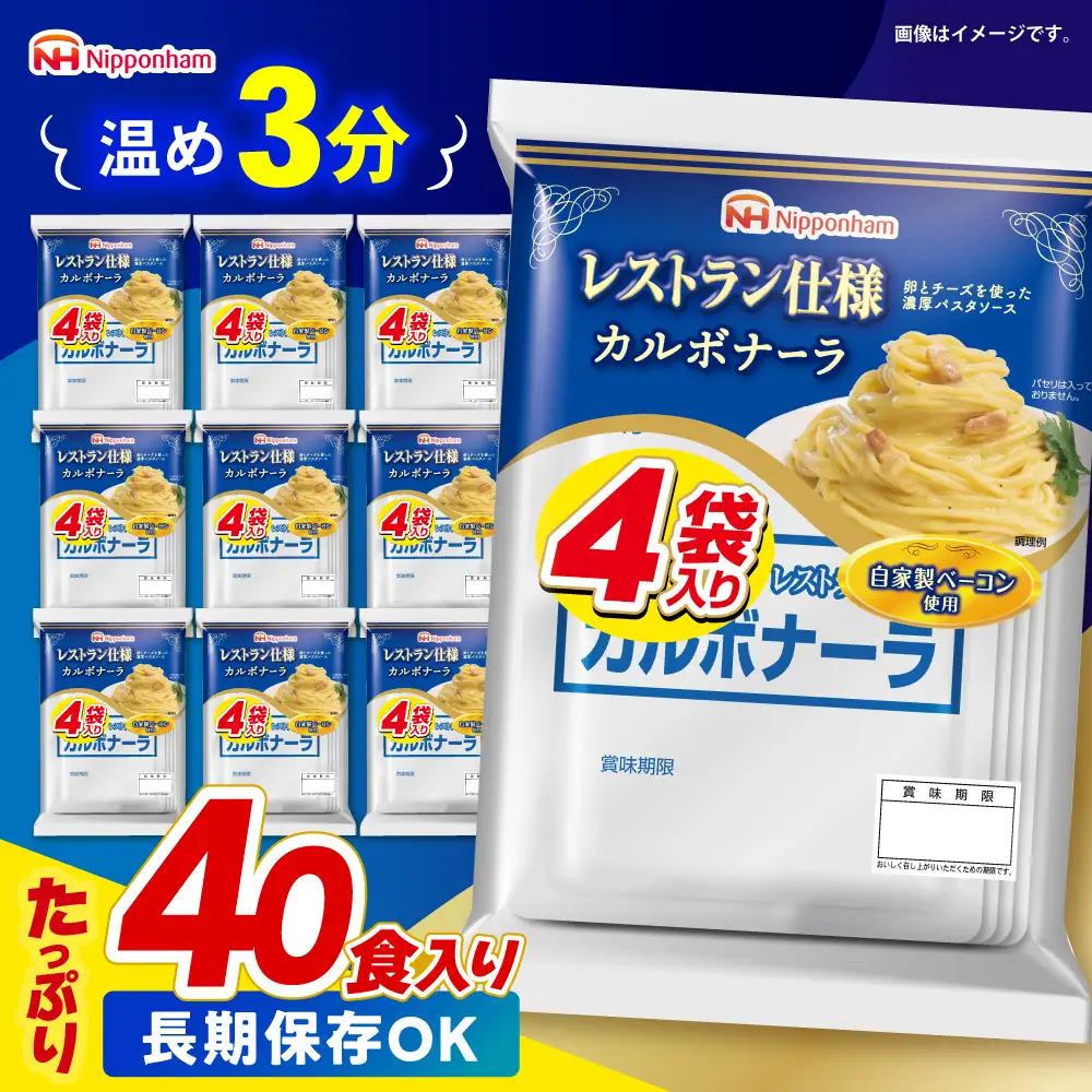 【小分け】日本ハム パスタソース カルボナーラ 40食分 [AHAL006] クリームソース