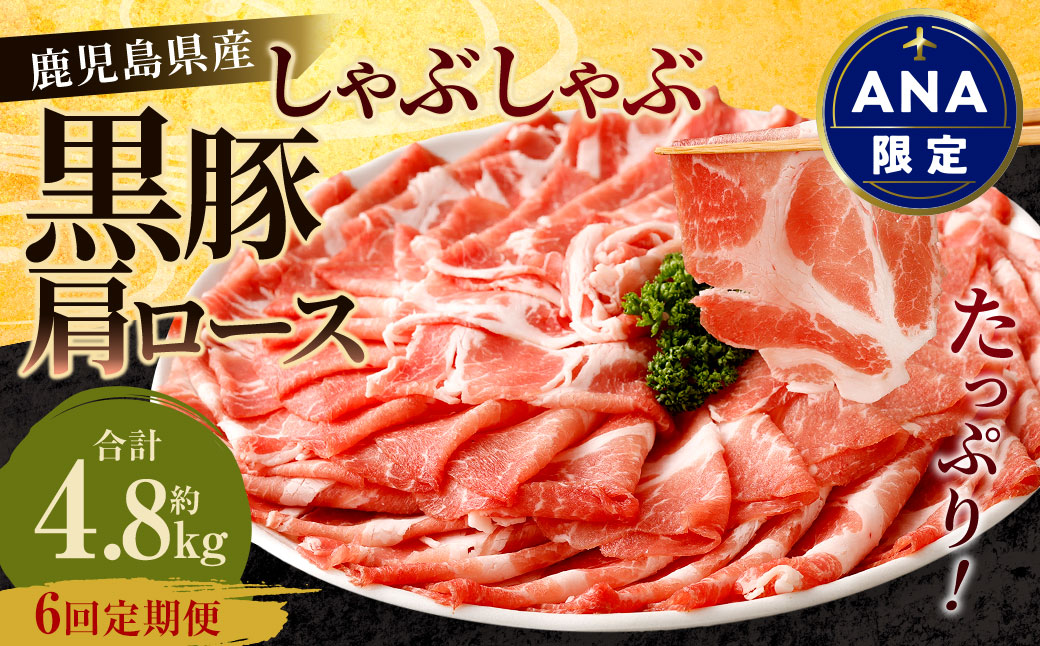 【ANA限定】【6回定期便】鹿児島県産 黒豚 肩ロース しゃぶしゃぶ 合計4.8kg（800g×6回） 黒豚 豚肉 豚バラ 肉 お肉 GSA-614