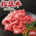 家庭用 松阪牛 小間切れ 200g×3P 肉 牛 牛肉 和牛 ブランド牛 高級 国産 冷凍 ふるさと 人気 小間切れ コマ切れ コマ 焼肉 肉じゃが 牛丼 I90