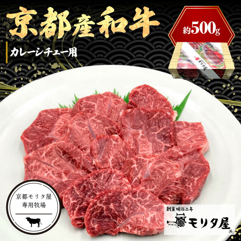 【ふるさと納税】京都モリタ屋専用牧場／京都産和牛　カレーシチュー用　約500g　【京都モリタ屋専用牧場】 選べる 配送月 カレー用肉 シチュー用 ビーフシチュー用肉 ビーフストロガノフ用肉 煮込み用肉 すね肉 スネ肉 脛肉 京都牛・京都肉の子牛 ブランド牛 牧場