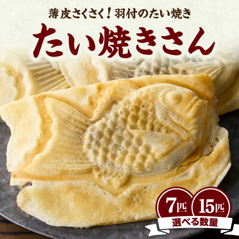 【ふるさと納税】【お中元ギフト】 薄皮さくさく羽付たい焼き たい焼きさん 選べる数量（7匹or15匹）≪2025年7月1日〜8月15日の期間に発送≫ たい焼きセット 京都 木津川市