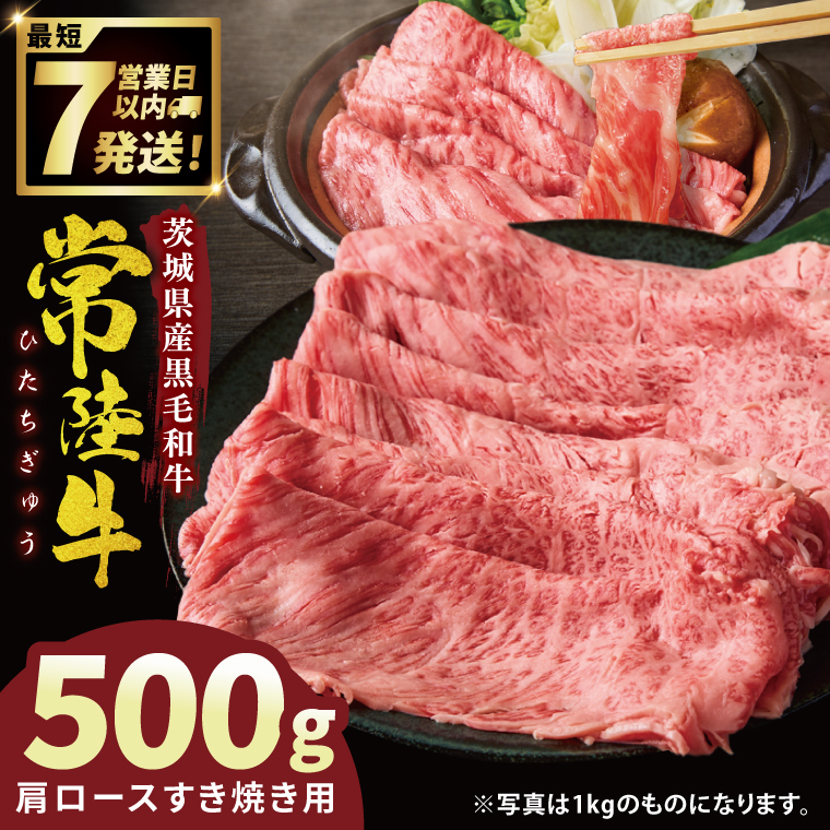 常陸牛肩ロースすき焼き 500g（NW-1）