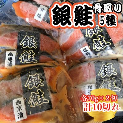 ふるさと納税 白井市 銀鮭5種食べ比べセット(西京漬・粕漬・甘塩・塩麹漬・幽庵漬) 各70g×2切れ　計10切れ
