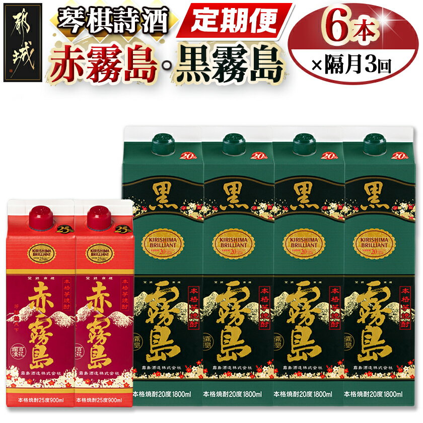 【ふるさと納税】【焼酎定期便】琴棋詩酒！赤霧島・黒霧島 焼酎3回定期便≪隔月≫ - 本格芋焼酎 黒霧島(20度) 1.8L×4本 赤霧島(25度) 900ml×2本 定期便 隔月3回 霧島酒造 焼酎 いも焼酎 霧島 送料無料 T66-MY02【宮崎県都城市】