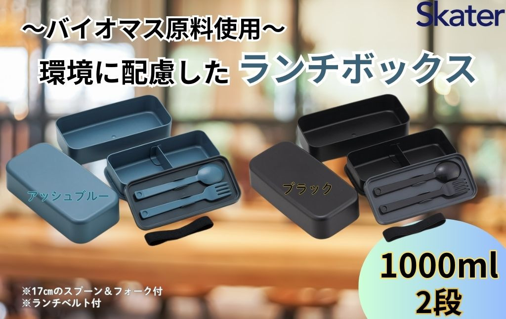 
            ランチボックス 環境に配慮したランチボックス 1L 2段 〈スケーター skater〉弁当箱 1000ml PLB10WSB 奈良県 奈良市 なら
          