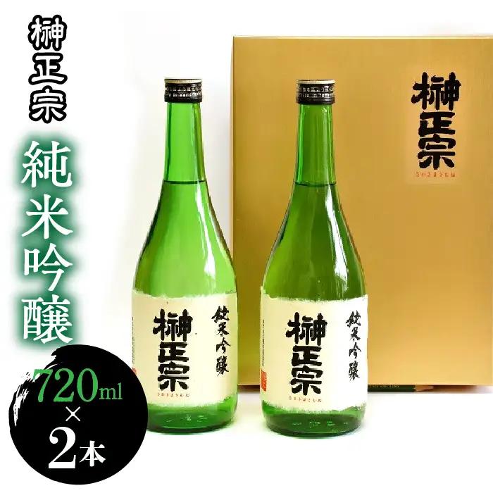 1.7-3-2 榊正宗　純米吟醸　720ml　２本セット