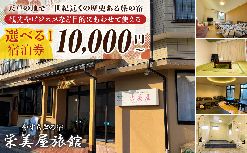 
            S158-002_栄美屋旅館　（宿泊10,000円・20,000円券）
          