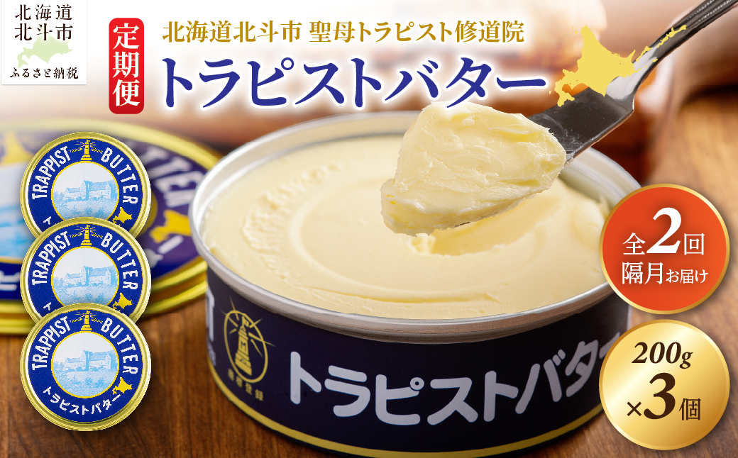 【定期便 全2回】トラピストバター 200g×3個  隔月お届け HOKM032