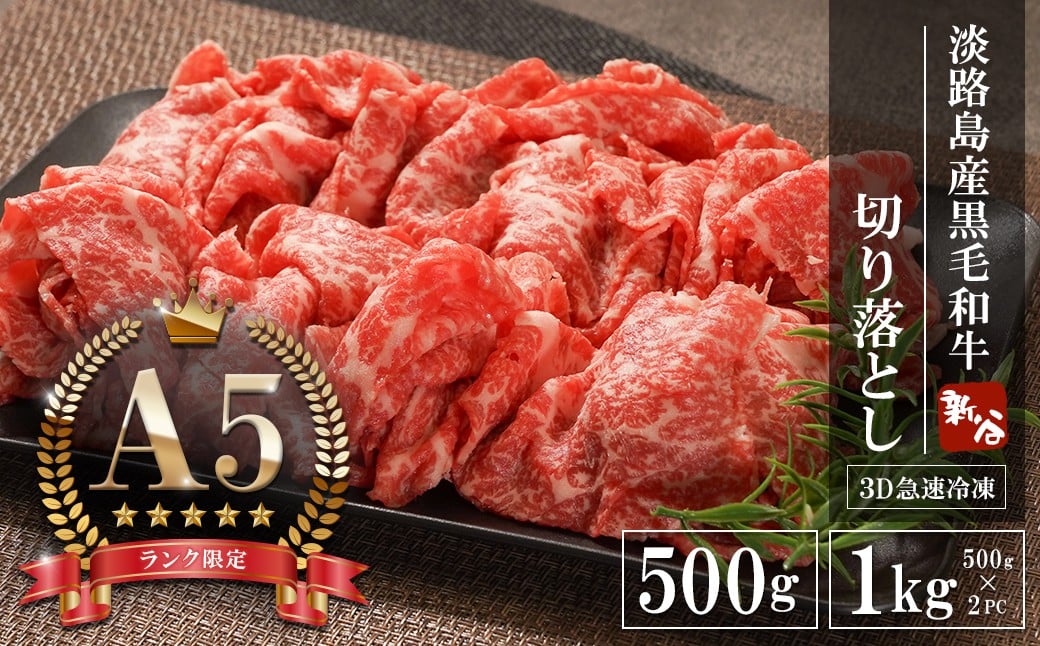 
            【A5ランク限定】淡路島産黒毛和牛 切り落とし 500g・1kg【神戸ビーフ】
          