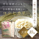 【ふるさと納税】＜令和6年産 新米＞竹田城跡の麓 吉田農場の美味しいコシヒカリ（玄米）10kg コシヒカリ こしひかり コメ こめ 米 ごはん ご飯 玄米 10キロ 兵庫県 朝来市 AS1BF1