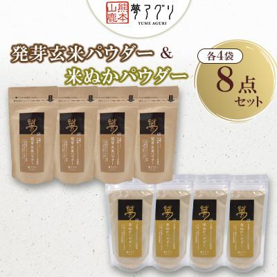ふるさと納税 山鹿市 米ぬかパウダー4袋・発芽玄米パウダー4袋(8袋セット)【株式会社 夢アグリ】《山鹿市》