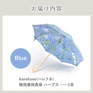 晴雨兼用傘 harefune（ハレフネ）ハーブス/ブルー 傘 晴雨兼用傘 ハーブス 富士吉田市 レイングッズ 富士吉田 山梨