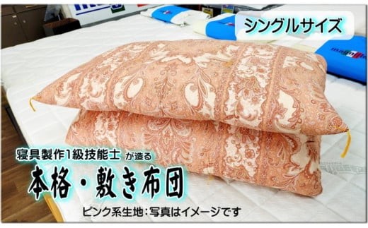 1級技能士が造る!!本格ふっくら手造り布団　(ピンク系生地）【手造り 日本製 ふかふか シングル 敷き布団 水戸市 茨城県】（DP-3）