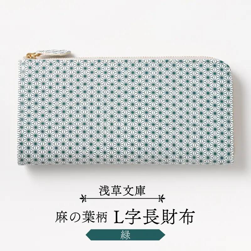 【浅草文庫】L字長財布 麻の葉柄(カラー：緑)