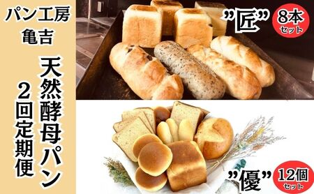 パン 食パン 【2ヵ月定期便】 天然酵母パン "匠" 8本 ”優”12個 亀吉パン遊房 生食パン 国産小麦 天然酵母 レーズン 黒糖 詰め合わせ セット 神奈川 藤沢