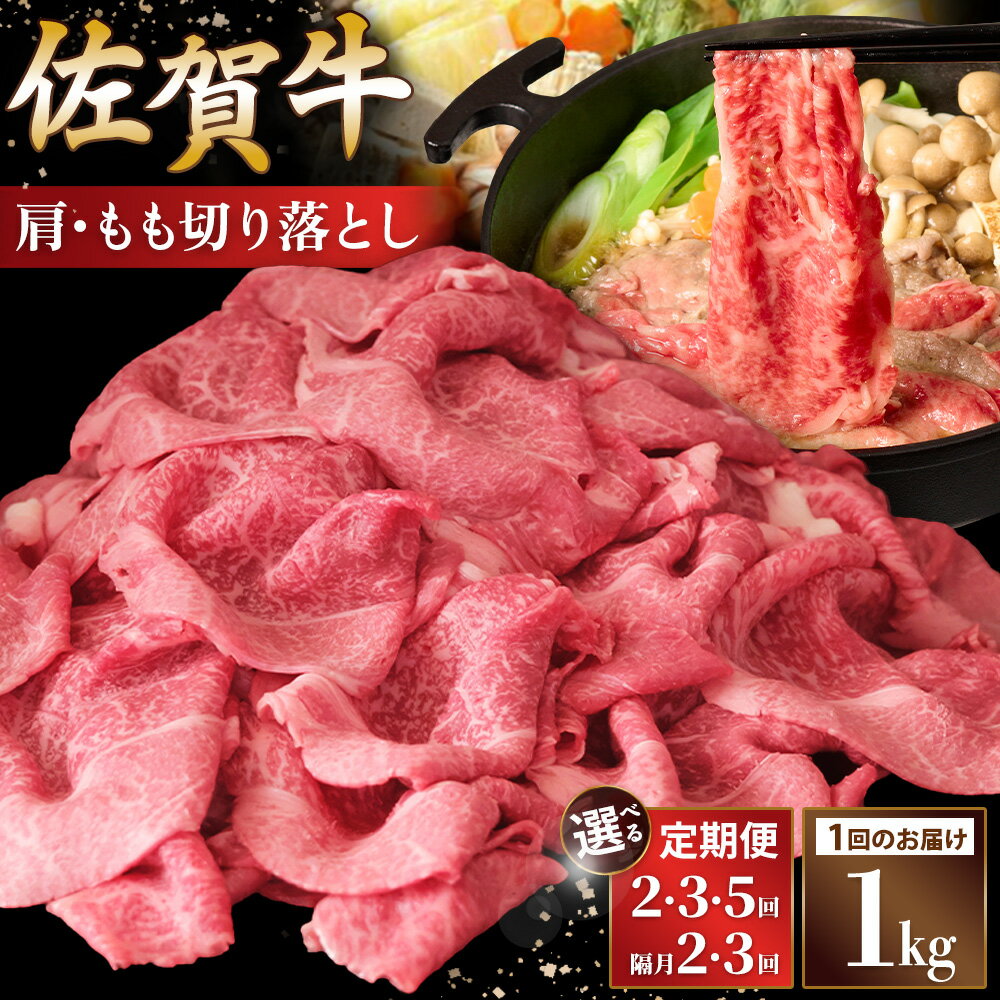 【ふるさと納税】佐賀牛 肩・もも切り落とし1kg(500g×2パック)【定期便お届け回数が選べる 定期便 隔月定期便 ブランド牛 牛肉 すき焼き しゃぶしゃぶ 鍋 国産牛 赤身 小分け】K030P016