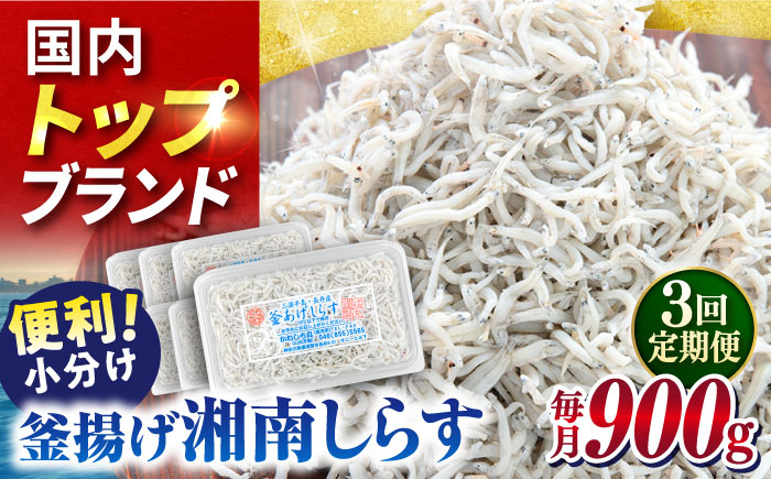 
【全3回定期便】釜揚げしらす 900g（150ｇ×6パック）【かねしち丸水産】 [AKFL003]
