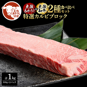 土佐あかうし＆土佐和牛2種食べ比べ（500g×2パック） 特選カルビブロック 