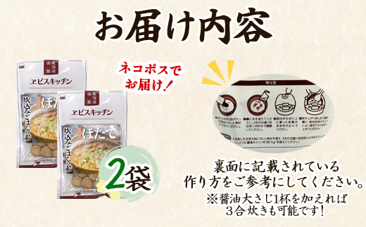 【北海道産】ほたて 炊き込みご飯の素 2合炊き×2袋 お手軽 