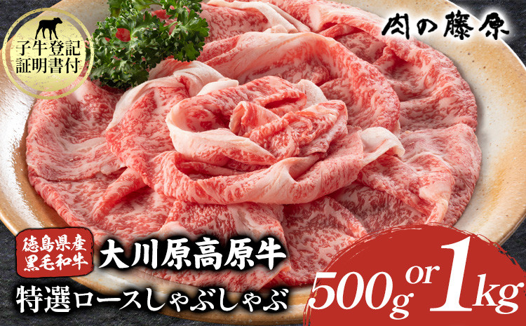 
            大川原高原牛 特選ロースしゃぶしゃぶ 500g or 1kg 肉の藤原《60日以内に出荷予定(土日祝除く)》和牛 希少 佐那河内 さなごうち 大川原高原 牛肉 鍋  特選 ロース 贅沢  冷しゃぶ サラダ 牛丼 弁当 レシピ 冷凍 ギフト 贈答
          