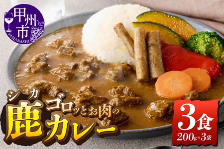 鹿カレー 3食セット（ME）B-282