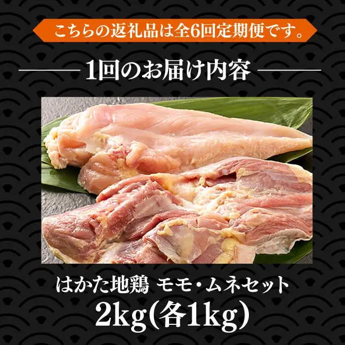 【全6回定期便】はかた地鶏モモムネセット 2kg VBB059 鶏 鶏肉