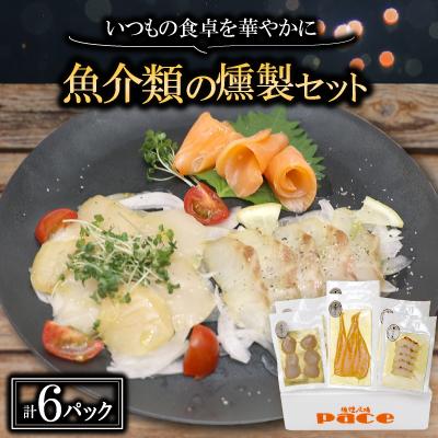 ふるさと納税 城陽市 魚介類の燻製セット 2セット(サーモン北海道ホタテたい) 京都お酒のおつまみやおせちのオードブルに