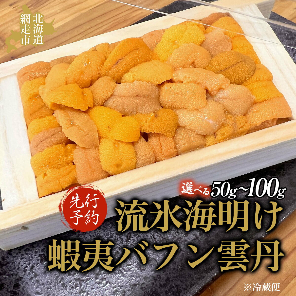 【ふるさと納税】今が旬の網走産バフン雲丹 選べる 50g ～ 100g 冷蔵便届け 【 ふるさと納税 人気 おすすめ ランキング バフン雲丹 うに バフンウニ ウニ 雲丹 ウニ丼 冷蔵 海鮮丼 海鮮 寿司 刺身 贅沢 オホーツク 北海道 網走市 送料無料 】 ABAO112