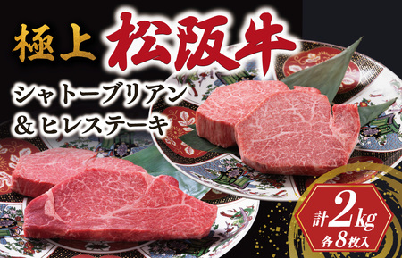 極上 松阪牛 シャトーブリアン・ヒレステーキ セット 合計2kg 牛追道中　US2